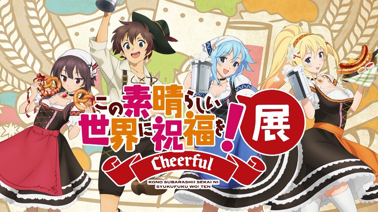 【このすば展】『この素晴らしい世界に祝福を！』展～Cheerful～告知CM【10月12日より開催】