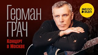 Герман Грач – Концерт, презентация альбома «Ангел» (2022 г.)