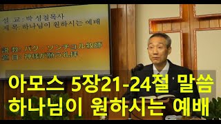 2020년08월02일, 아모스 5:21~24(하나님이 원하시는 예배)