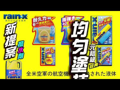 RAIN-X SUPER  美國戰機 玻璃驅水 採用品
