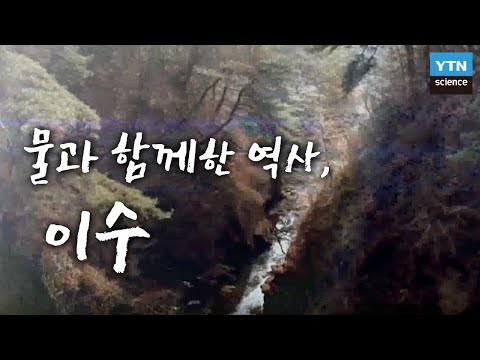 [한국사 탐(探)] 물과 함께한 역사, 이수