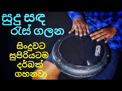 මූනම් ගහනවා නෙවෙයි දර්බක් පලනවා | Sudu Sanda Res Galana | Darbuka cover