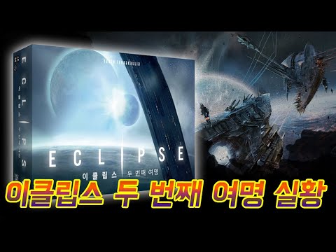 이클립스 두번째 여명 룰설명과 4인 플레이 실황