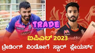 IPL 2023 Star Players Trading | DevDutt Padikkal RCB | IPL Mega Auction