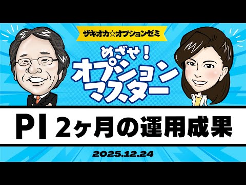 【ザキオカ☆オプションゼミ＃22】ポートフォリオ・インシュランス（PI） 2ヶ月の運用成果（岡崎良介×大橋ひろこ）