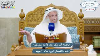 4108 - مراهنة أبي بكر رضي الله عنه لأحد المشركين على انتصار الروم على الفرس - عثمان الخميس