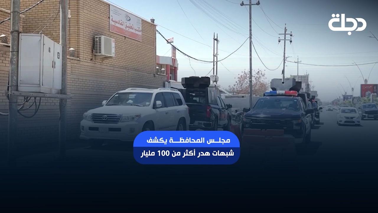 فيديو | مجلس المحافظة يكشف شبهات هدر أكثر من 100 مليار في بلدية الديوانية.