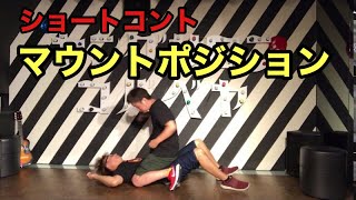 【ショートコント 】マウントポジション
