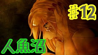 【ゆっくり実況】人魚沼 ♯12【リメイク版】