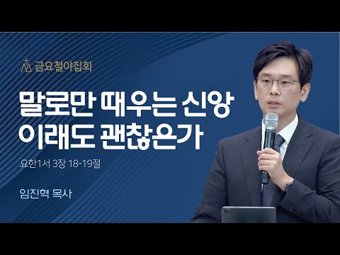 [임진혁 목사] | 말로만 때우는 신앙 이래도 괜찮은가 | 금요집회 | 2022.11.18