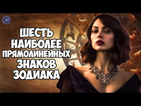 Шесть наиболее прямолинейных знаков зодиака