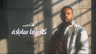 كلمات اغنية كاريزما سابقة شادي سعيد