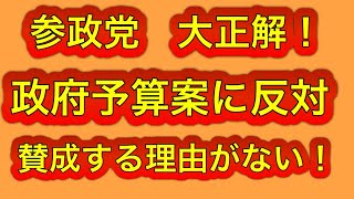 参政党が予算案に反対。大正解の対応！賛成する理由がない！
