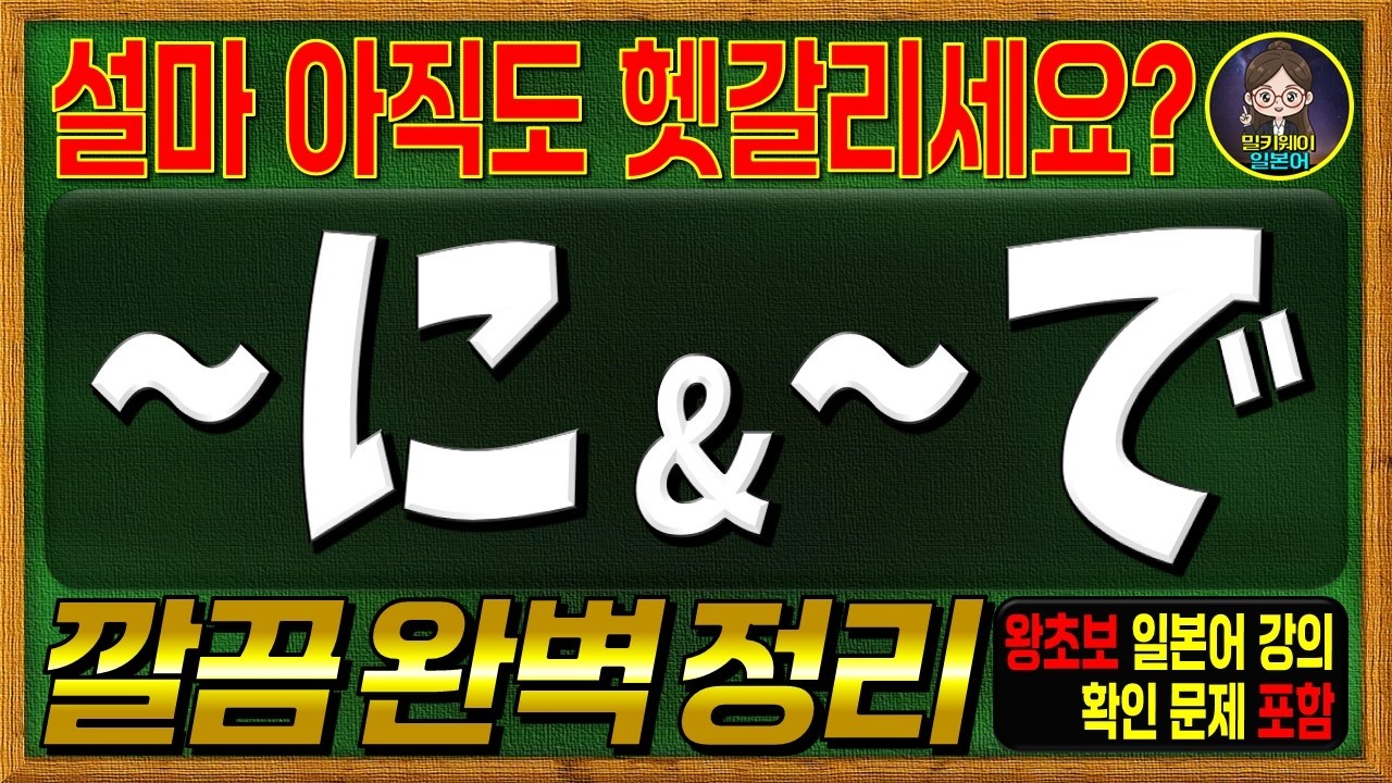 【일본어 강좌】헷갈리는 조사 「に」와 「で」차이 이것만 알면 끝! | 일본어 문법 기초 | 왕초보 독학