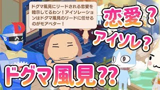 オトメなポケピ! ピエールの本名は山本ピエール!! タロット占いが支離滅裂でおもしろいwww ドグマ風見にリードされる恋愛!?【トロとパズル～どこでもいっしょ ～】