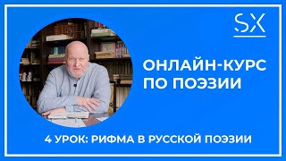 Рифма в русской поэзии | Институт Навыков
