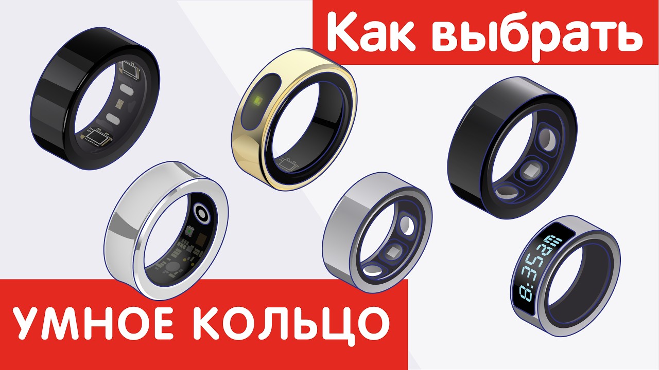 Как выбрать УМНОЕ КОЛЬЦО?