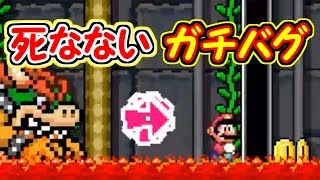 ガチなバグコース!!溶岩の上に立つマリオ【マリオメーカー実況】