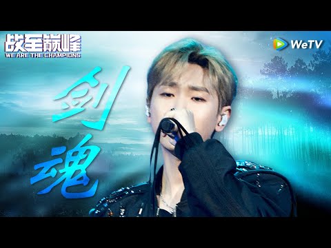 【纯享】#汪苏泷 潇洒演唱《#剑魂 》尽显侠骨柔情！丨《战至巅峰 第2季》We Are The Champions S2 CLIP