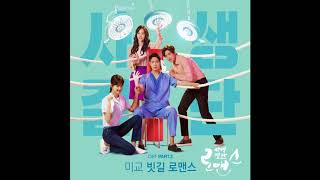MIGYO(미교) - 빗길로맨스(Rainy Romance) [Risky Romace Ost Part 2]