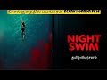 Night Swim Movie Review in Tamil | நீச்சல் குளத்தில் பயங்கரம்   Supernat