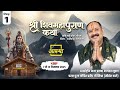 Day 01 श्री शिव महापुराण कथा पूज्य पंडित प
