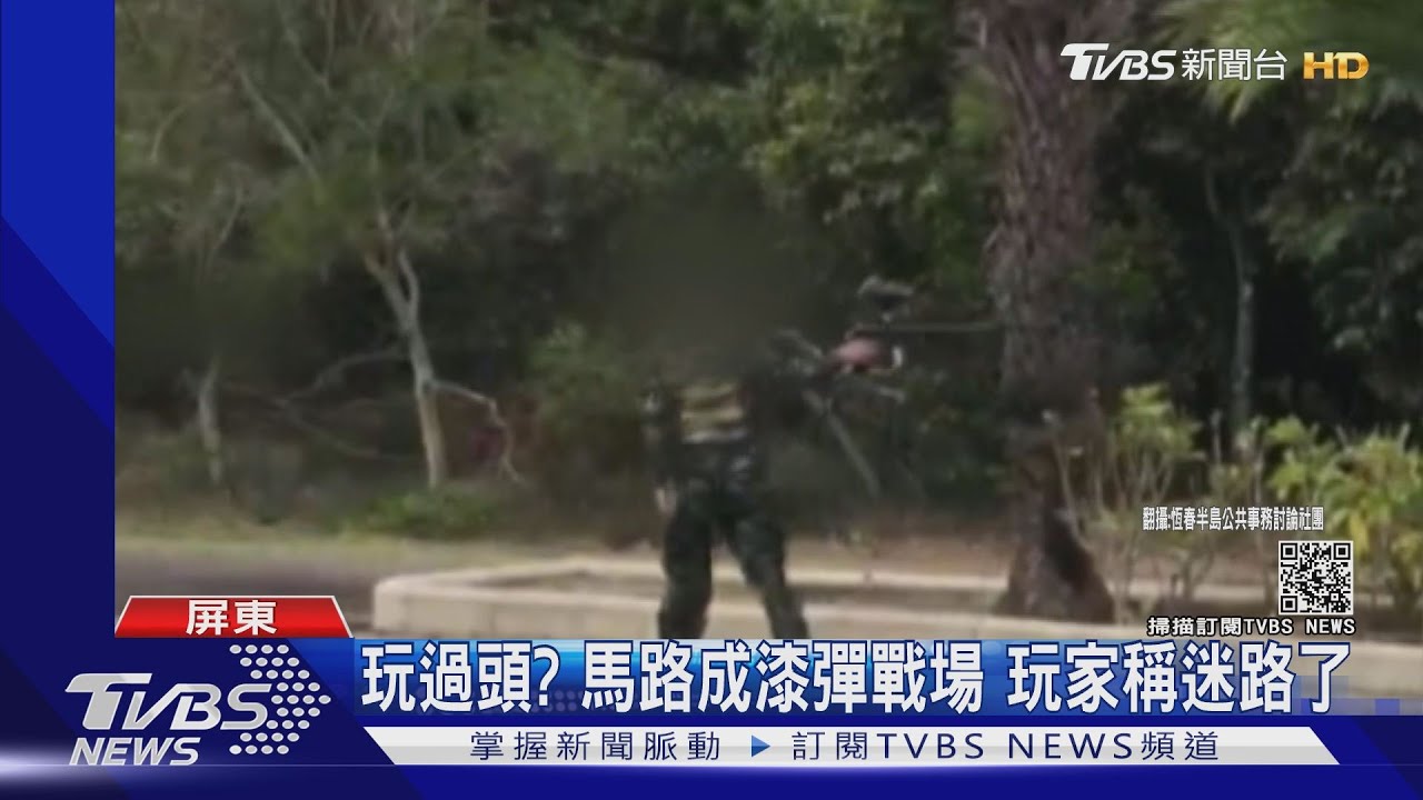 整條路都是我的漆彈場!被抓包「槍戰」 玩家:迷路了
