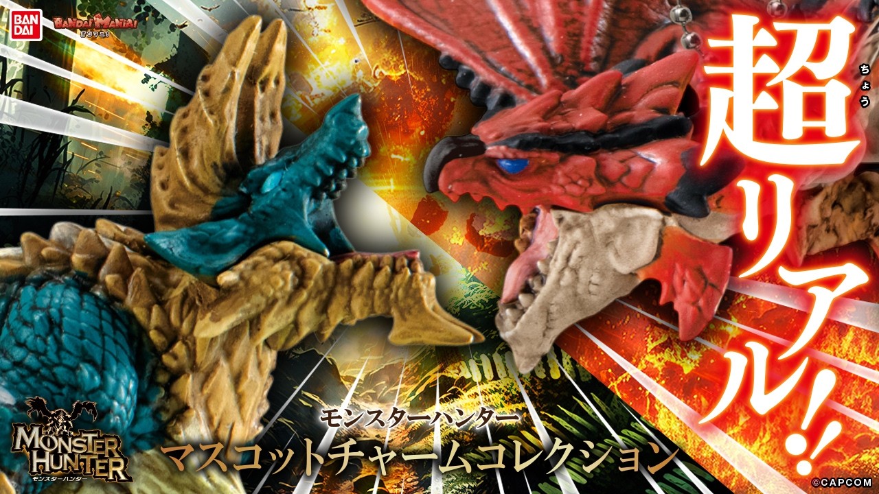 【モンスターハンター】リオレウス、ジンオウガなどモンスターたちがハイクオリティマスコットチャームで登場!モンスターたちをゲットしよう!【バンマニ!】【バンダイ公式】