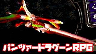 AZEL◆これがパンツァードラグーンのRPG【実況】08