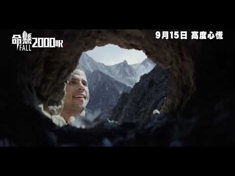 《墜》預告片：官方預告