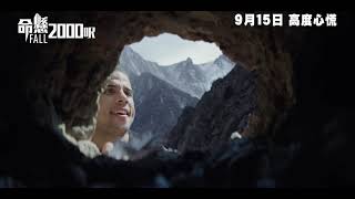 命懸2000呎電影劇照1