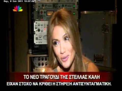 Stella Kalli - Parousiasi neou tragoudiou "Gia poso akomi"