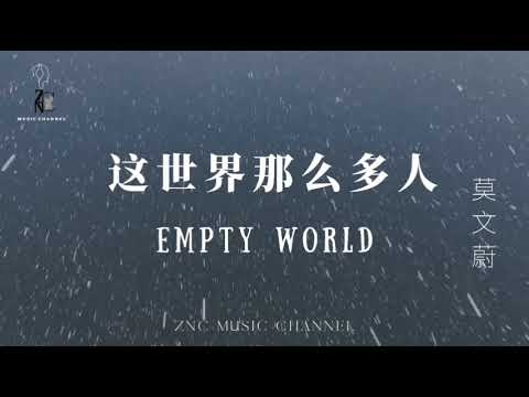 Empty World ( 这世界那么多人 - 莫文蔚( Karen Mok ) 电影《我要我们在一起》主题曲