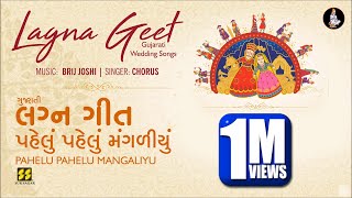 Download lagu Pahelu Te Pahelu Mangaliyu (Gujarati Lagna Geet) | પહેલું તે પહેલું મંગળીયું (લગ્નગીત) | Brij Joshi mp3 Download lagu Pahelu Te Pahelu Mangaliyu (Gujarati Lagna Geet) | પહેલું તે પહેલું મંગળીયું (લગ્નગીત) | Brij Joshi mp3