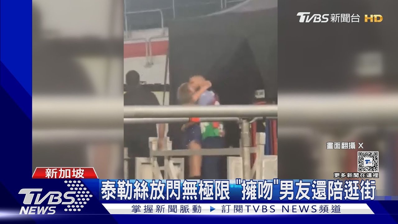 泰勒絲放閃無極限! 新加坡場「擁吻」男友陪逛街