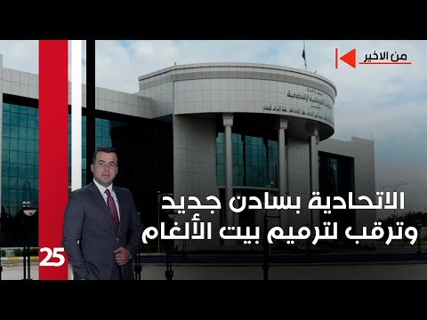 فيديو | الاتحادية بسادن جديد... وترقب لترميم بيت الألغام - من الأخير م٢ - حلقة ٢٥