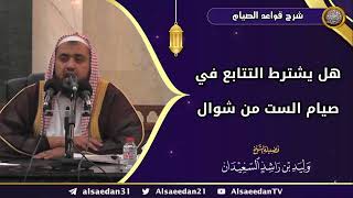 صورة هل يشترط التتابع في صيام الست من شوال؟