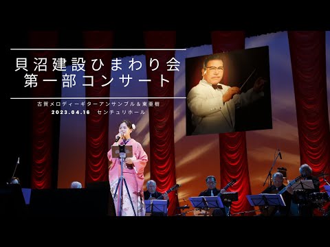 （再アップ）【東亜樹　コンサート】第30回貝沼建設ひまわり会コンサート　第一部　古賀メロディーギターアンサンブル＆　coverd by東亜樹（高校1年生）