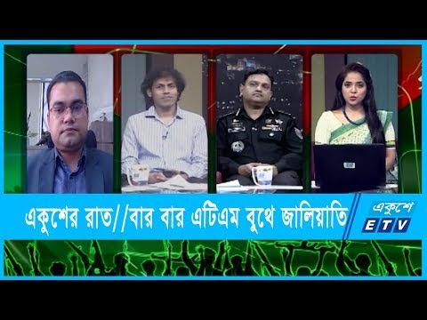 একুশের রাত || বার বার এটিএম বুথে জালিয়াতি || ১০ মার্চ ২০২২