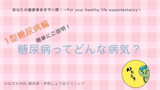 1型糖尿病とはどんな病気なのか？？何が違うの？【出雲市 糖尿病・骨粗鬆症・内科クリニック】