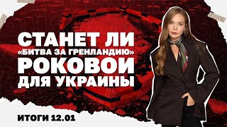 Как "битва за Гренландию" может стать роковой для Украины, Киев без света и те