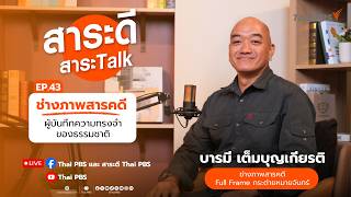 สาระดี สาระTalk EP.43 ช่างภาพสารคดีผู้บันทึกความทรงจำของธรรมชาติ | 2 ส.ค. 69