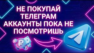 Как и где купить телеграм аккаунты. Все нюансы и тонкости