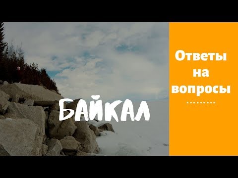 Байкал // Ответы на вопросы .