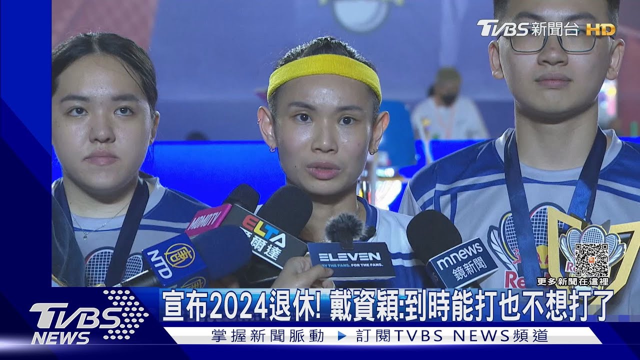 宣布2024退休! 戴資穎:到時能打也不想打了