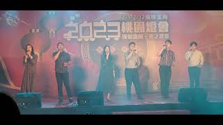 《2023桃園燈會》Just Vocal Band阿卡貝拉-小幸運+那些年