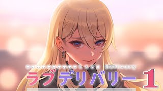 Switch「ラブデリバリー」#1 ネタバレ注意 初見実況プレイ