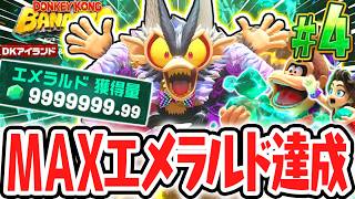 最大値999万9999.99エメラルド達成!!カンストすると何が起こるの!?Switch2でDLC実況Part4【ドンキーコング バナンザ DKアイランド&エメラルドラッシュ】