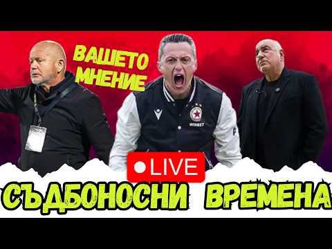 😱 БОЙКО НА АРМИЯТА, ЖРЕБИЯТ ЗА ПЛЕЙОФИТЕ И ГОТОВ ЛИ Е ЦСКА ЗА ПЪРВИЯ ПОЛУФИНАЛ СРЕЩУ ЛУДОГОРЕЦ?