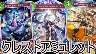 【シャドバWB】クレスト入りでさらに超耐久！「クレストアミュレットビショ」はどうでしょうか？【ゆっくり実況】【シャドウバース】